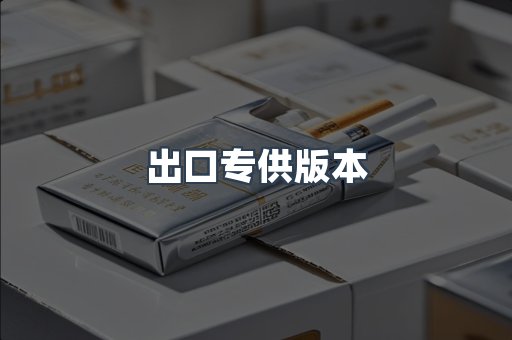 进口香烟